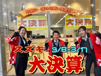 【スズキ大決算】！☆プレミアム商談フェア☆！